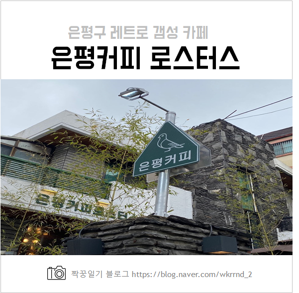  은평구 카페, 은평커피로스터스 후기 및 영업시간, 메뉴 등