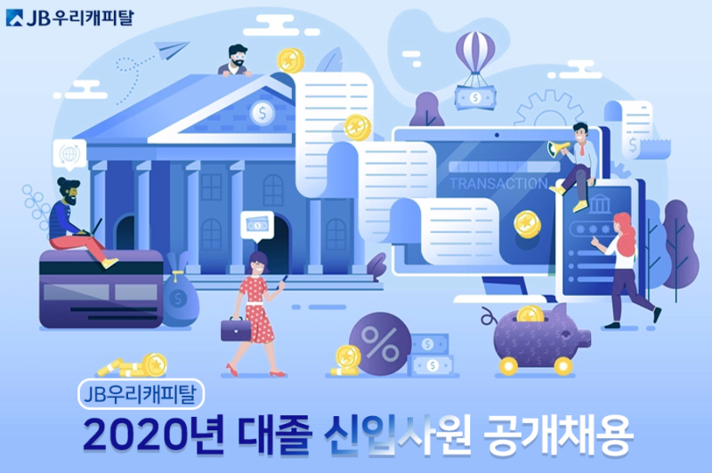 [JB우리캐피탈 채용] 2020년 대졸 신입사원 공채 (~6/4)