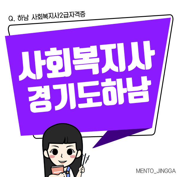  하남 사회복지사2급자격증 복지 센터 취업까지!