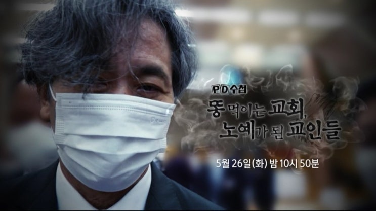 빛과진리교회 PD수첩 ‘똥 먹이는 교회’ 편 법원, 방송금지가처분 기각 ..김명진 목사는 출국금지 상태 빛과진리교회 PD수첩 ‘똥 먹이는 교회’ 편 법원, 방송금지가처분 기각 ..김명진 목사는 출국금지 상태
