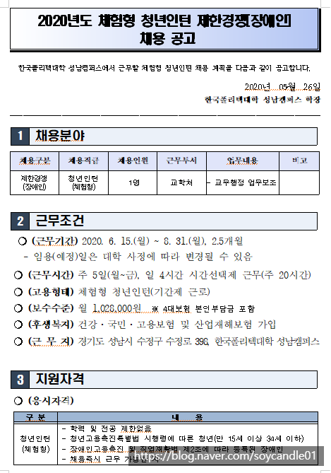 [채용][한국폴리텍대학] 성남캠퍼스 2020년도 체험형 청년인턴 제한경쟁(장애인) 채용공고
