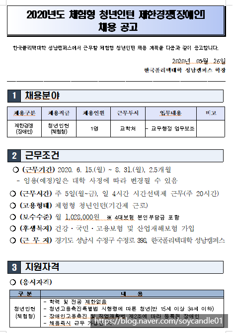  [채용][한국폴리텍대학] 성남캠퍼스 2020년도 체험형 청년인턴 제한경쟁(장애인) 채용공고