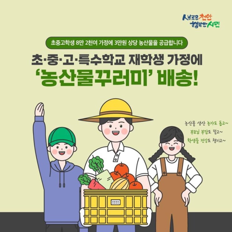 초중고특수학교 재학생 가정에 농산물꾸러미 배송 / 천안시청페이스북