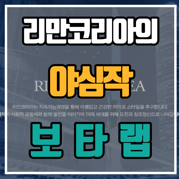  인셀덤 - 리마코리아의 야심작 보타랩