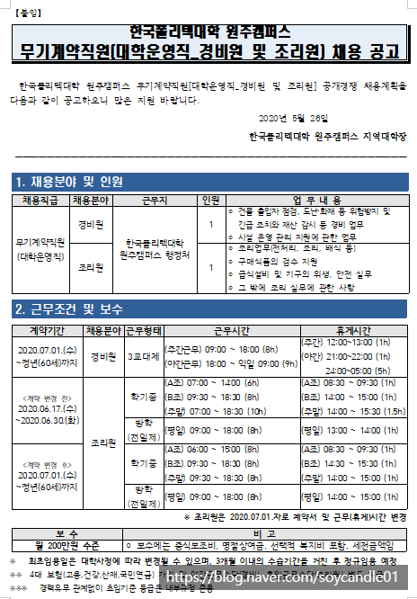  [채용][한국폴리텍대학] 원주캠퍼스 2020년도 무기계약직원(대학운영직_경비원 및 조리원) 채용 공고