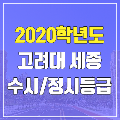 고려대학교 세종캠퍼스 수시등급 / 정시등급 (2020, 예비번호)