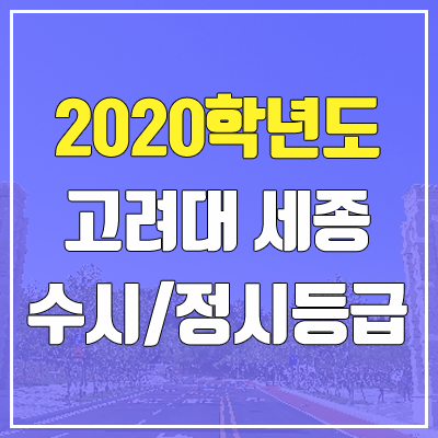 고려대학교 세종캠퍼스 수시등급 / 정시등급 (2020, 예비번호) 고려대학교 세종캠퍼스 수시등급 / 정시등급 (2020, 예비번호)