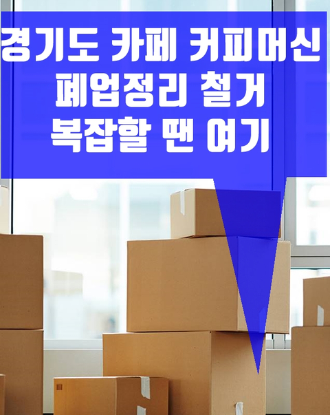 경기도 카페 커피머신 폐업정리 철거 복잡할 땐 여기 경기도 카페 커피머신 폐업정리 철거 복잡할 땐 여기
