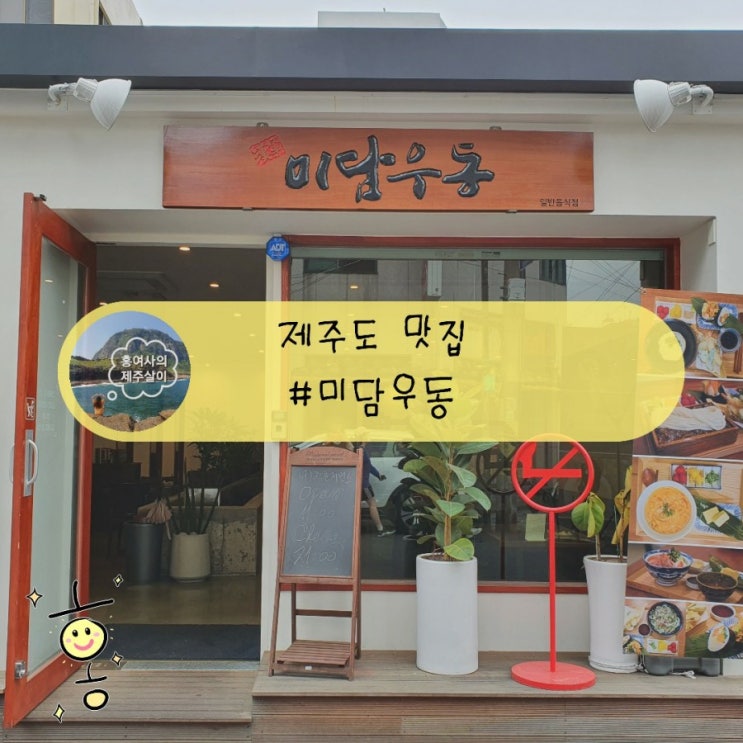「제주도, 제주」 제주시청 맛집 한라미담우동 「제주도, 제주」 제주시청 맛집 한라미담우동