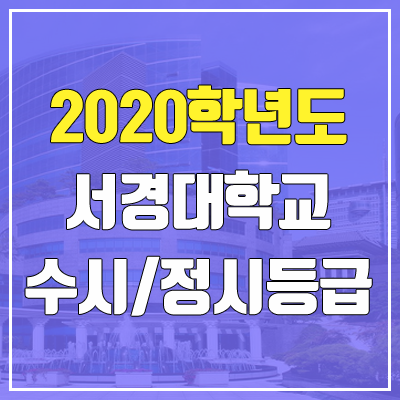 서경대학교 수시등급 / 정시등급 (2020, 예비번호)