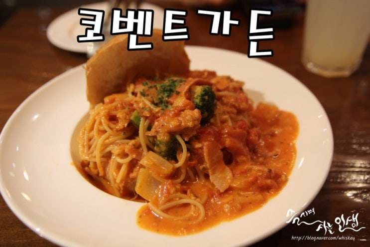  [올림픽공원역 맛집] 방이동 파스타 맛나는 코벤트가든