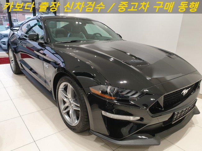  카보다-2020 포드 머스탱 GT 5.0 쿠페 차량계약후 인수전 포드전시장 정비사 신차검수대행 및 강북신차검수