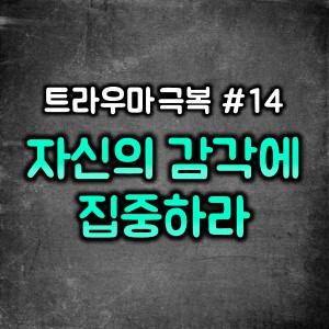  트라우마 극복#트라우마 치료#트라우마 상담#심리상담