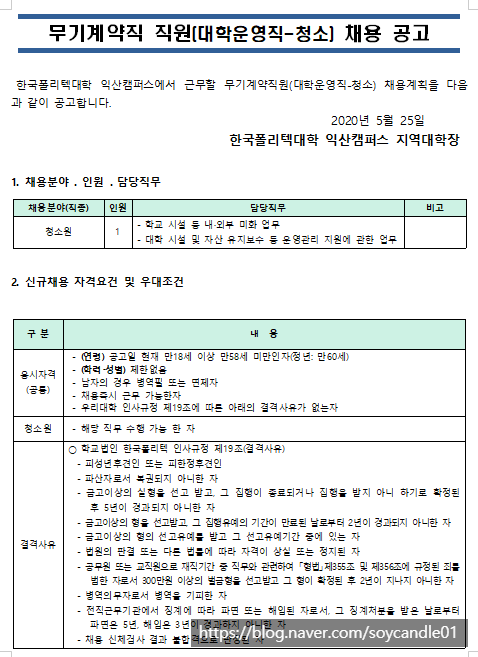  [채용][한국폴리텍대학] 익산캠퍼스 무기계약직원(대학운영직-청소원) 채용공고