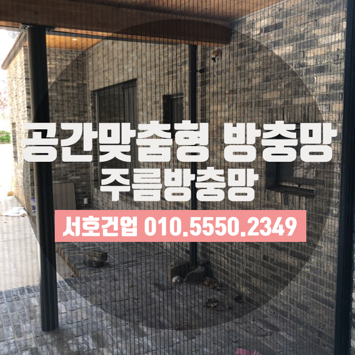  벌레침입? 공간맞춤형방충망 주름방충망으로 고민해결