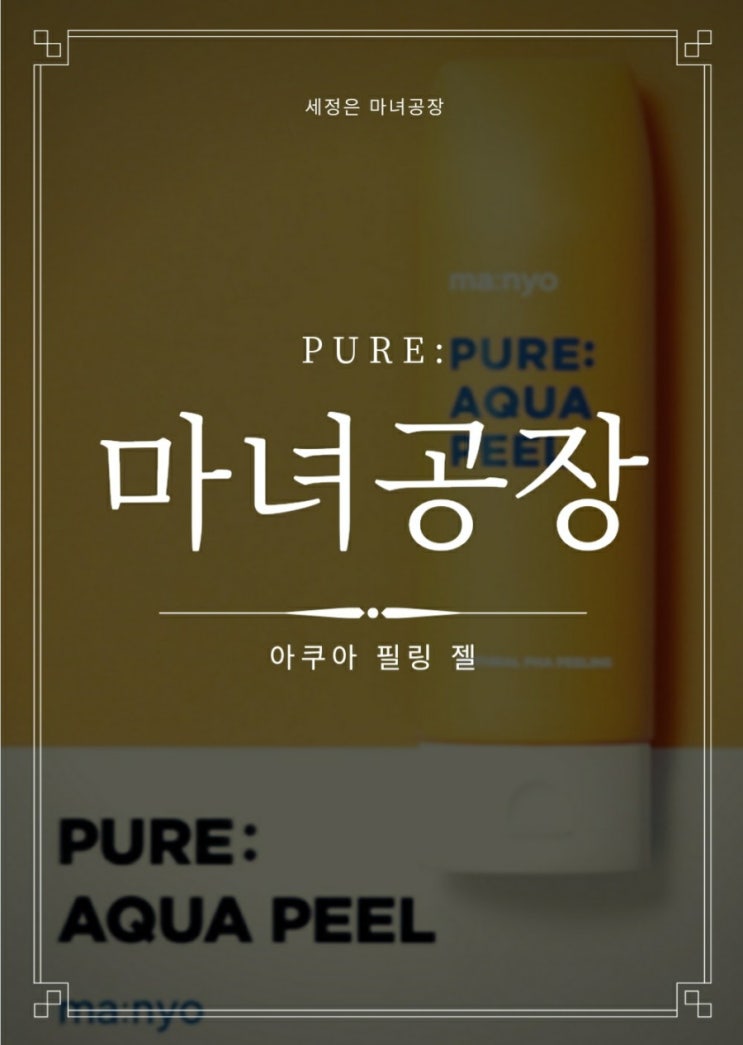  마녀공장 필링젤-PHA함유