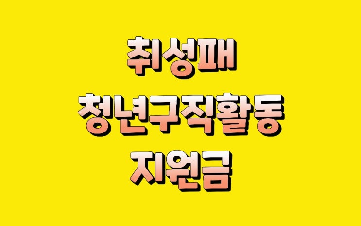  청년구직활동 지원금