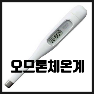  기초체온 측정 정확도 높은 체온계 찾으세요? 오므론체온계