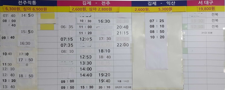  부안시외버스시간표 (2020년 5월 26일 기준)