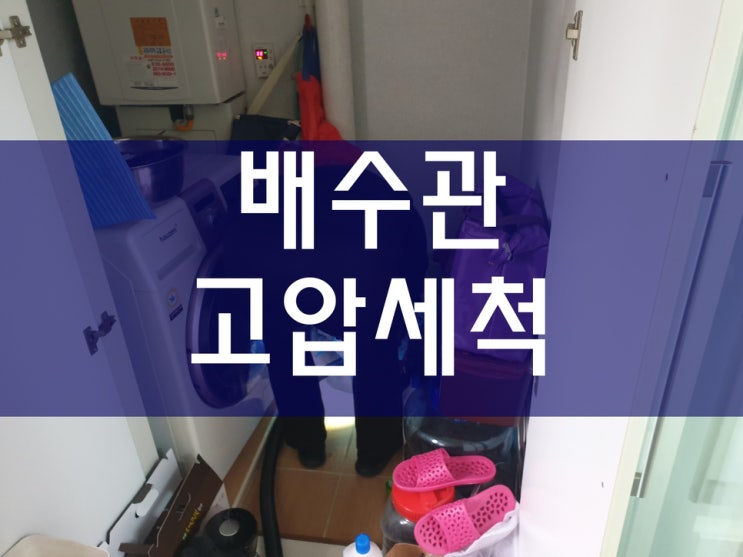  막힌하수구 아직도 배관고압세척을 모르시나요?