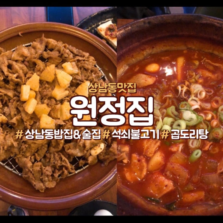  상남동 원정집, 석쇠불고기와 곱도리탕의 만남