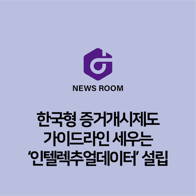 한국형 증거개시제도의 가이드라인 세우는 ‘인텔렉추얼데이터’ 설립