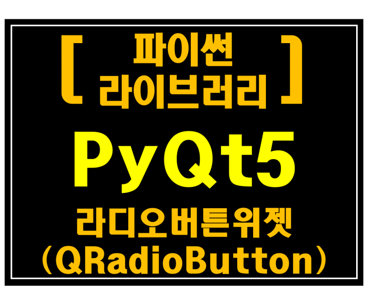 [파이썬 라이브러리]#20 PyQt5 라디오버튼위젯(QRadioButton)_[예제:네이버뉴스수집기]
