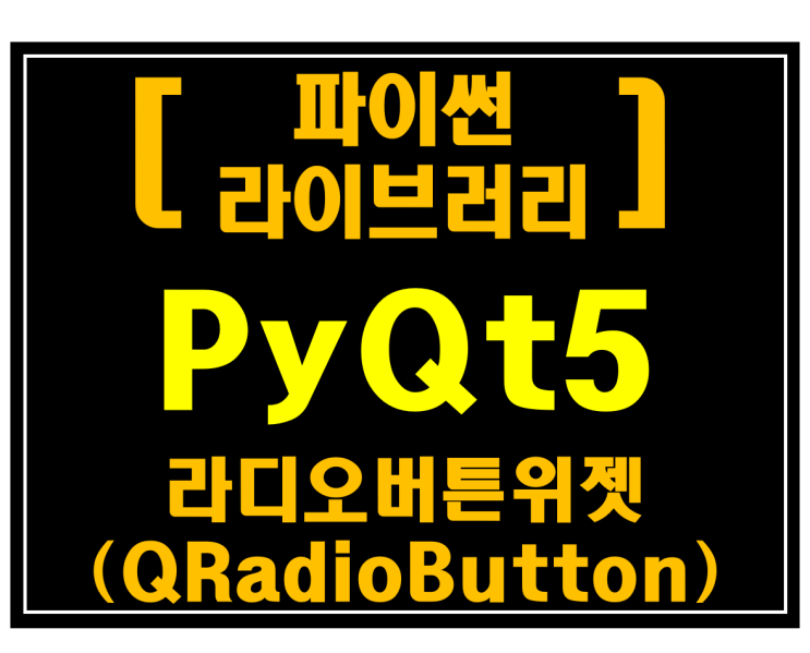  [파이썬 라이브러리]#20 PyQt5 라디오버튼위젯(QRadioButton)_[예제:네이버뉴스수집기]