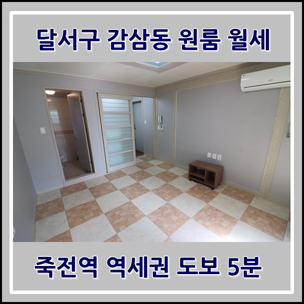 달서구 감삼동 원룸 월세 죽전역 죽전네거리 도보 5분