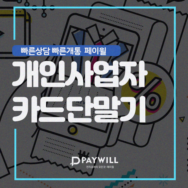  개인사업자 카드단말기 절세를 위해서 사용하세요!