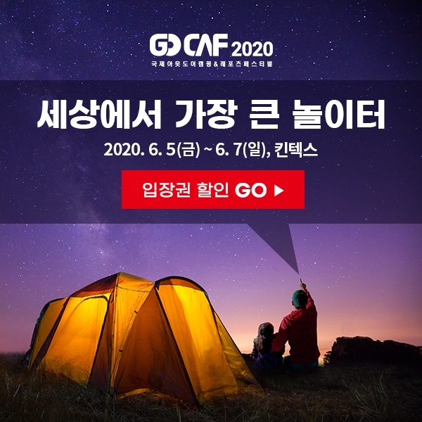  도심 속 즐거운 일상탈출을 위해 6.5(금)~7(일) ‘고카프’로 떠나세요!  텐트, 캠핑장비, 오프로드, 아웃도어 등 모두 관람할 수 있는 2020 캠핑 박람회!