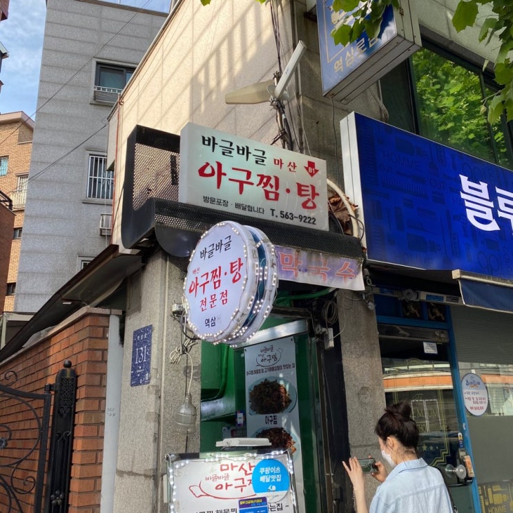 서울 강남역 역삼동 아구찜 맛집 바글바글아구찜 다녀온 후기