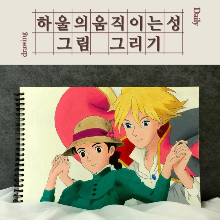  [일상] 하울의움직이는성, 집순이의 끄적끄적 그림그리기 취미생활