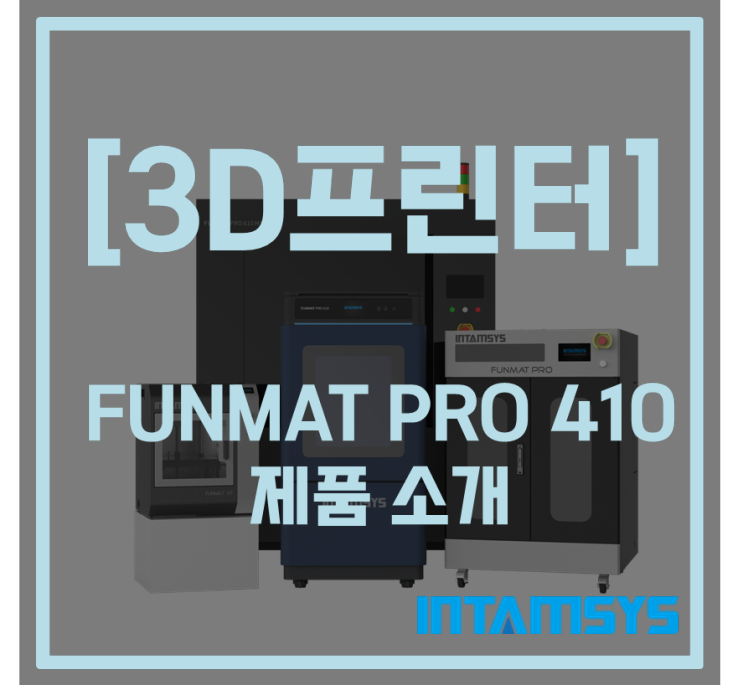 [3D프린터] INTAMSYS FUNMAT PRO 410 제품 소개 (고온 듀얼 프린터 PEEK ULTEM PA-CF TPU PVA 등)