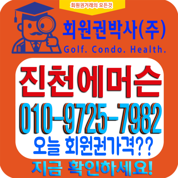  [진천에머슨CC] 코로나19에도 회원권 시세는 강세입니다.