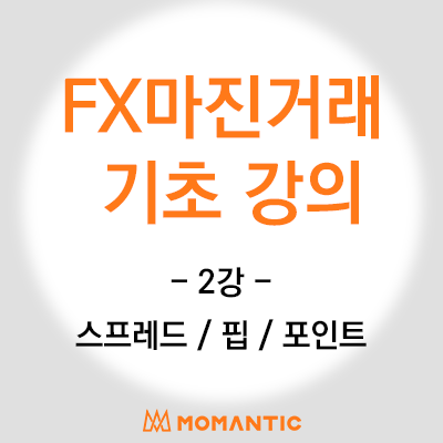 [FX마진거래 기초강의] 스프레드 Spread, 핍 Pip, 포인트 Point 기초 용어 설명