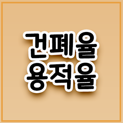 부동산용어 쉽게 이해하자 (건폐율/용적률) 제1탄