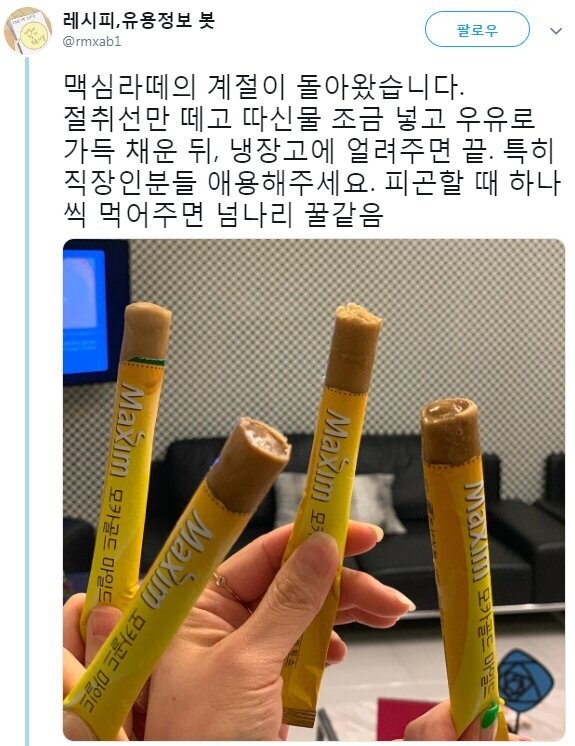 직장인용 아이스크림 (feat. 맥심 커피 믹스)