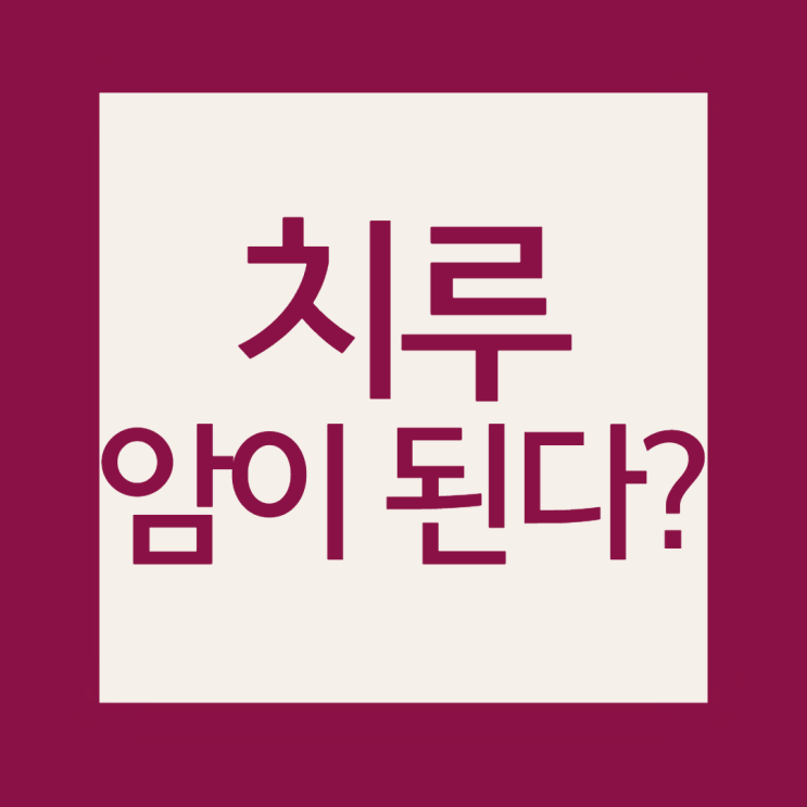  치루 증세, 암이 될 수도 있다고요?