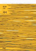  황석영의 멘탈 ~노벨문학상/작가/소설가/사회운동가/글의 힘/사회 운동가/멘탈