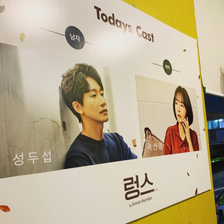  연극 <렁스> 관람 후기  & 작품 리뷰