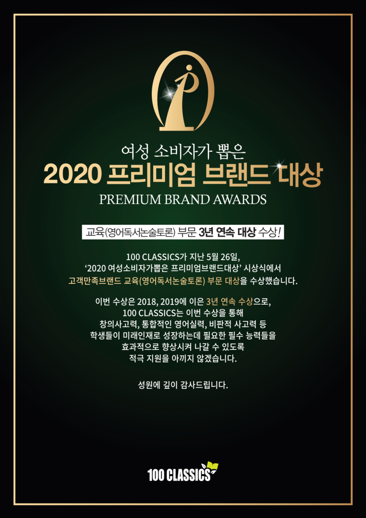  [공지] 100 Classics 2020 프리미엄 브랜드 대상 수상 -3년 연속 수상-