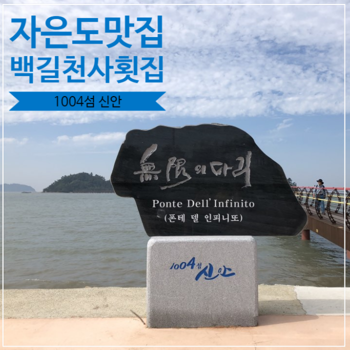  자은도맛집, 밥상이 푸짐한  '백길천사횟집'