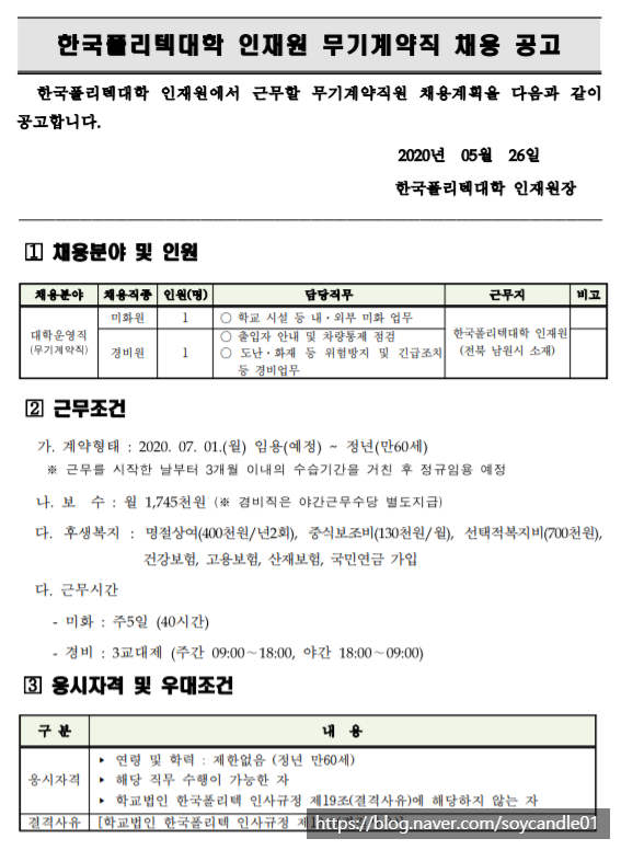  [채용][한국폴리텍대학] 인재원 대학운영직(청소원, 경비원) 채용 공고