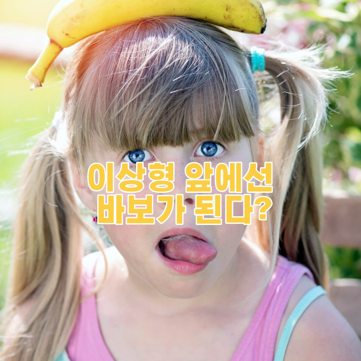  이상형 앞에서는 허당짓만 한다?