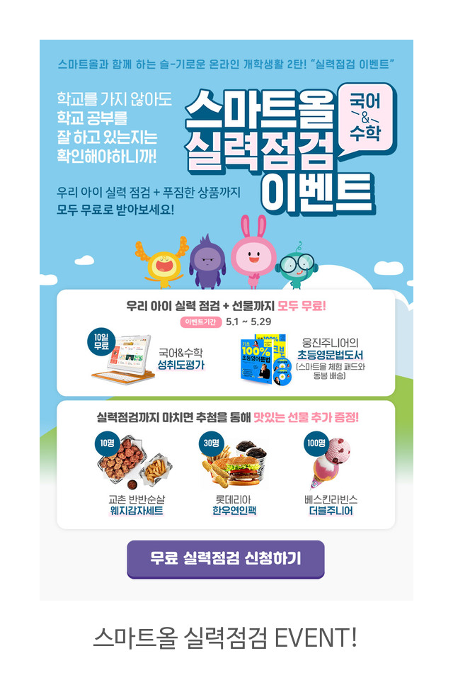  학교가기 전에 우리아이 실력 확인을 해야하니까 지금바로 우리아이 국어&수학 실력점검하고 푸짐한 상품까지 무료로 받아보세요!