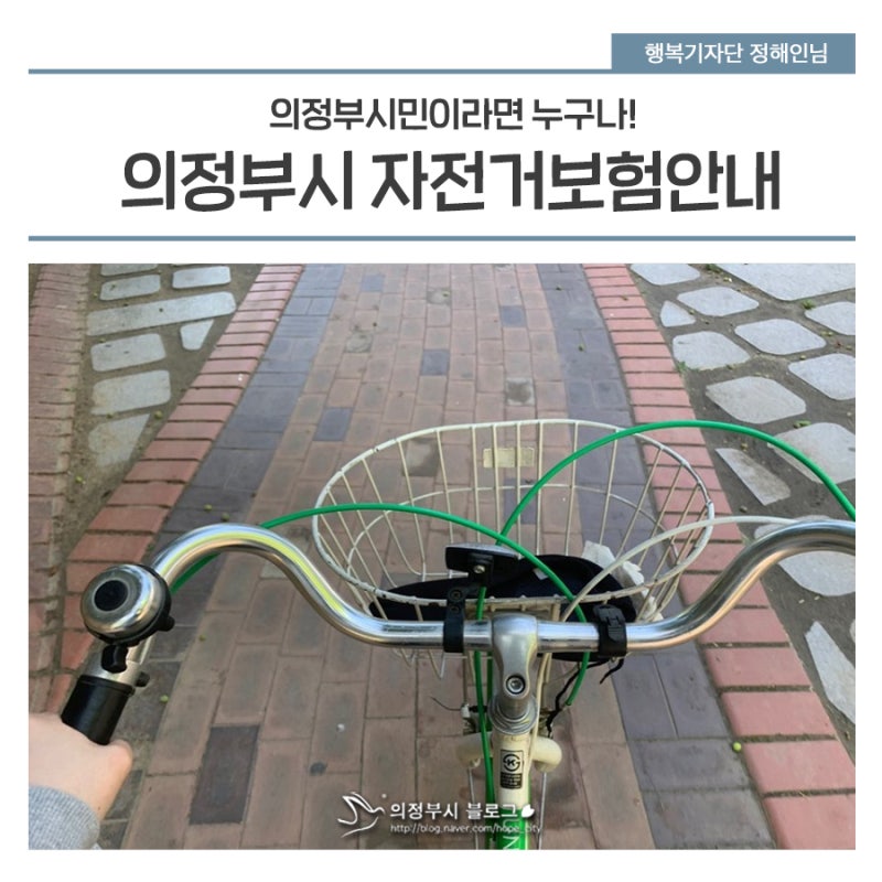 의정부 시민이라면 자동으로 자전거 보험에 가입된다는 사실 알고 계셨나요?
