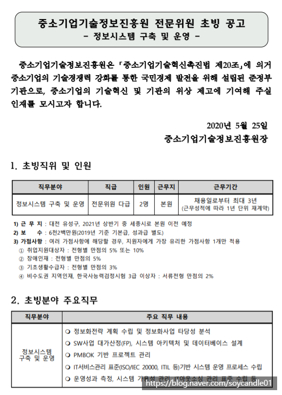  [채용][중소기업기술정보진흥원] 2020년 2차 전문계약직(정보시스템 구축 및 운영) 초빙 공고
