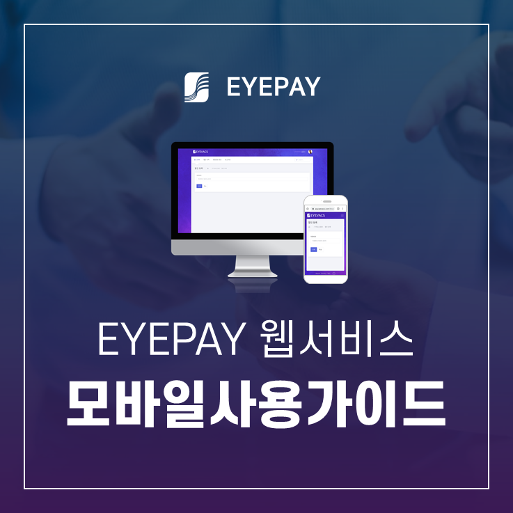  [ 무인요금정산시스템 ] 주차장 요금정산시스템 아이페이(EYEPAY) 모바일 사용 가이드