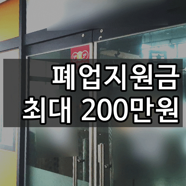  폐업지원금 소상공인 분들은 정부지원금 정보 확인!